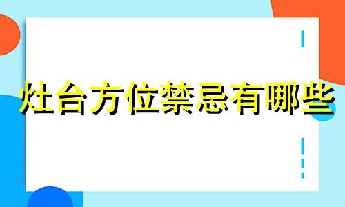 灶台方位禁忌有哪些 灶台方位禁忌图解