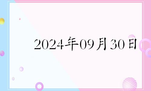 2024年09月30日