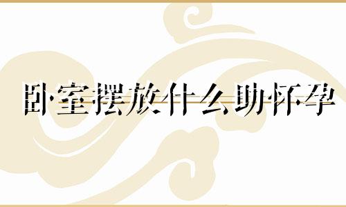 卧室摆放什么助怀孕 卧室容易怀孕风水