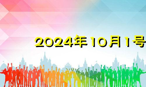 2024年10月1号 2024年10月1日是星期几