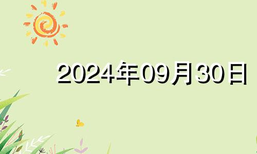 2024年09月30日 21年9月30号五行穿衣