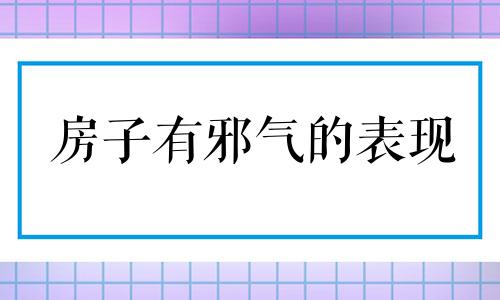 房子有邪气的表现 邪气缠身怎么送走