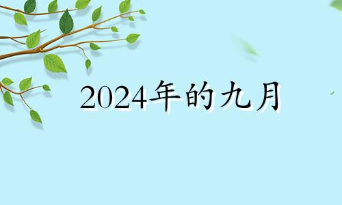 2024年的九月 2024年9月生子吉日