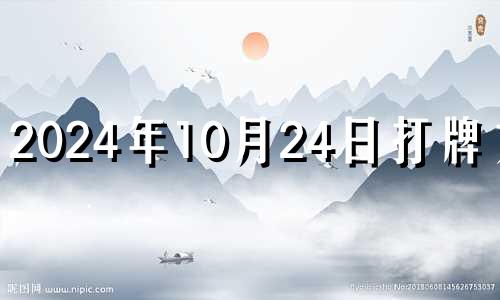 2024年10月24日打牌方位 2024年10月2日农历