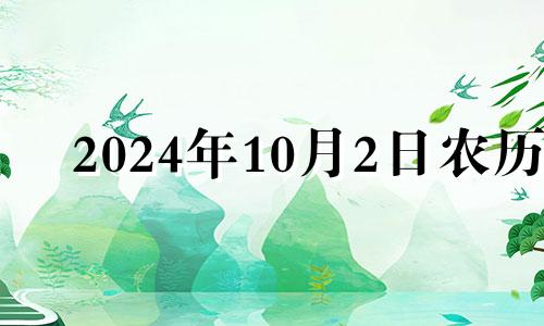 2024年10月2日农历 2024年10月20日