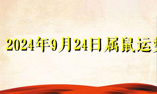 2024年9月24日属鼠运势 网易2024年9月24五行穿衣指南