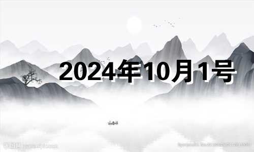 2024年10月1号 2024年十月一号农历是多少