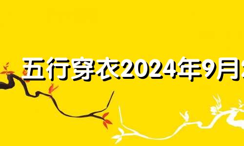 五行穿衣2024年9月24 9月24日穿衣五行色