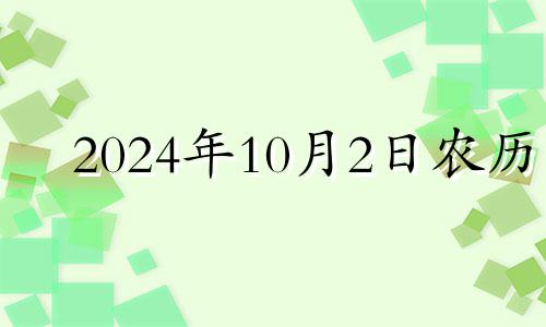 2024年10月2日农历 2024年10月10日是什么日子