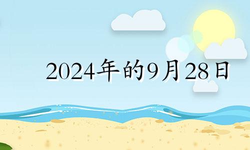 2024年的9月28日 九月二十四五行穿衣