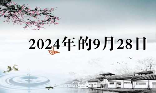 2024年的9月28日 网易2024年9月24五行穿衣指南