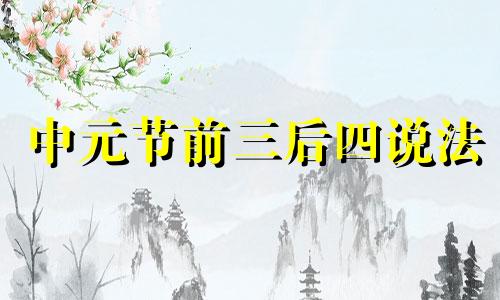 中元节前三后四说法 中元节前三后四不能出门