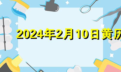 2024年2月10日黄历 2024年10月10日是什么日子