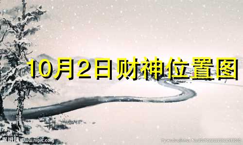 10月2日财神位置图 10月2日财神方位查询