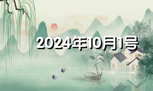 2024年10月1号 2024年10月1日农历是多少号