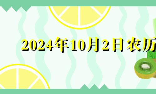 2024年10月2日农历 2020年10月24号财神方位