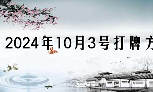 2024年10月3号打牌方位 2024年10月4日黄历