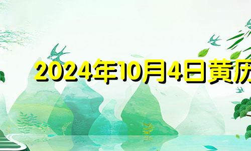 2024年10月4日黄历 2024年10月4日