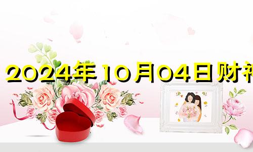 2024年10月04日财神方位 2020年10月3日财神方位