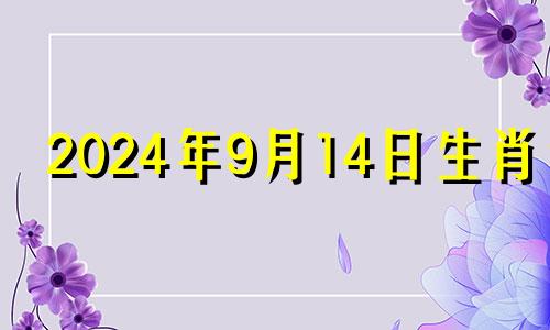 2024年9月14日生肖运 2024年9月14特吉生肖