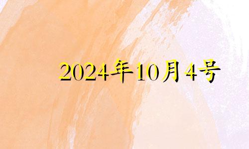 2024年10月4号 2024年10月黄道吉日