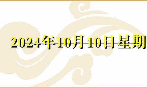 2024年10月10日星期几 1482年10月4日