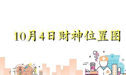 10月4日财神位置图 2024年10月4日财神位置