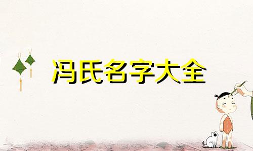 冯氏名字大全 冯姓有什么好听的名字