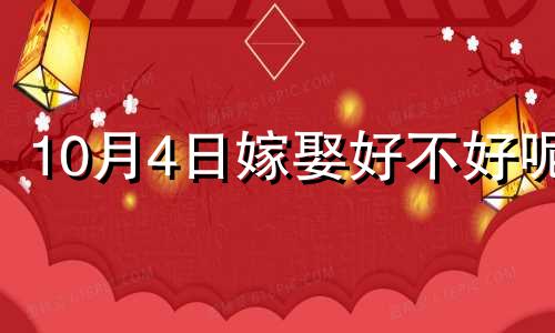 10月4日嫁娶好不好呢 10月4号宜结婚吗