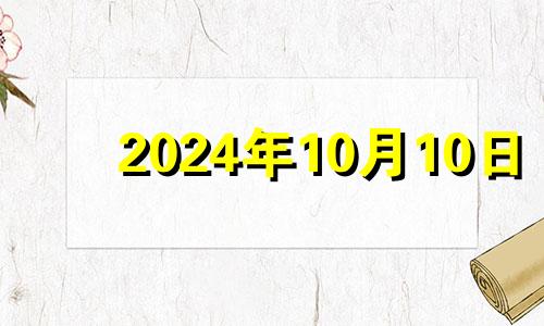 2024年10月10日 2024年4月10日八字命格