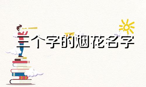 三个字的烟花名字 烟花爆竹门头名字