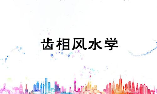 齿相风水学 齿纹长什么样