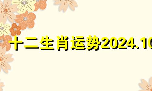 十二生肖运势2024.10.4 十二生肖运势2024.10.3