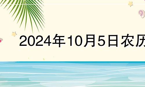 2024年10月5日农历 2024年10月5日生肖猪运势