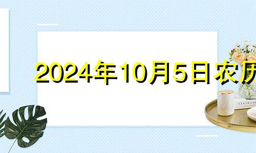 2024年10月5日农历 2024年10月4号订婚