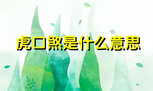 虎口煞是什么意思 虎口煞是什么动物