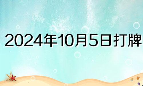 2024年10月5日打牌方位 2024年10月15日