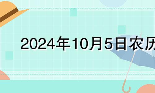 2024年10月5日农历 2024年10月黄道吉日