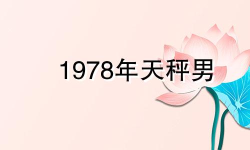 1978年天秤男 78年马天秤座