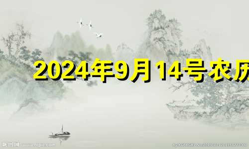 2024年9月14号农历 2024年9月14日出生