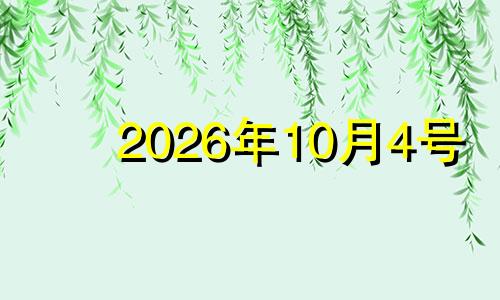 2026年10月4号 2024年10月4日