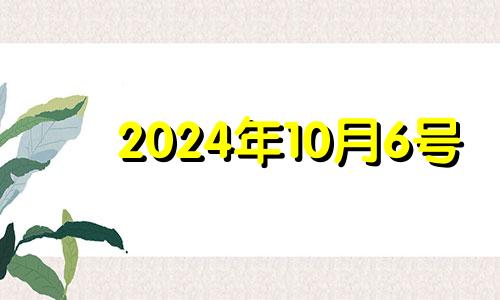 2024年10月6号 2024年10月4日适合装修吗