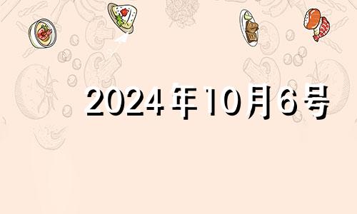 2024年10月6号 2024年10月4日打麻将方位