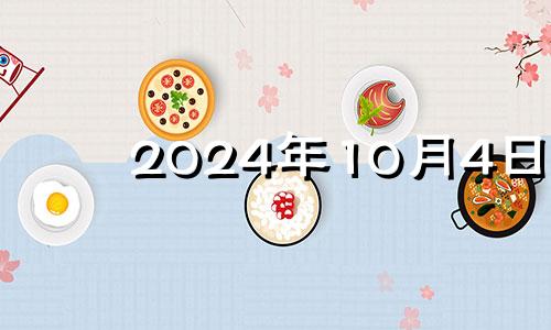 2024年10月4日 2026年10月4号