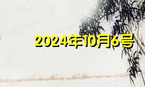 2024年10月6号 2024年10月10日是什么日子