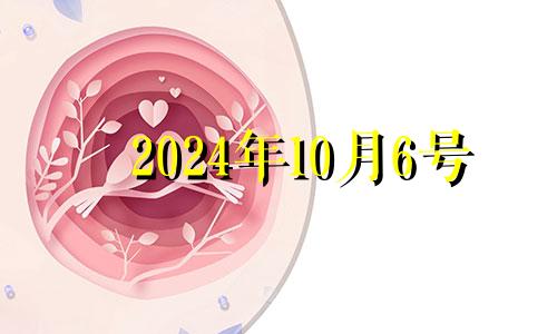 2024年10月6号 2024年10月黄道吉日