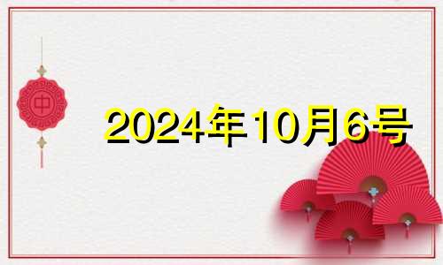 2024年10月6号 2024年10月4号财运方位