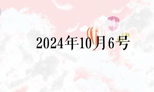 2024年10月6号 2024年10月6日打麻将方位