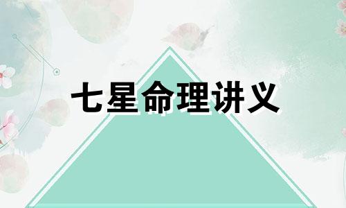 七星命理讲义 七星命理算命术