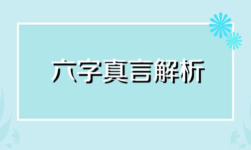 六字真言解析 六字真言指什么